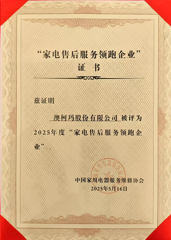 2025年度全國家電售后服務(wù)領(lǐng)跑企業(yè).png
